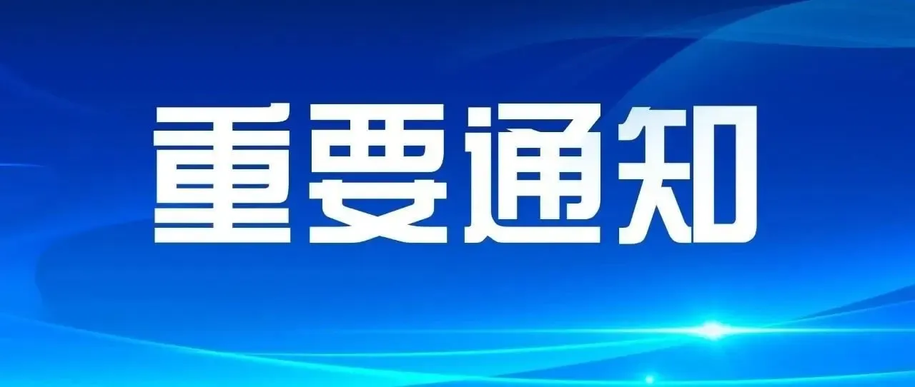 关于严格落实网络安全法律法规、全面禁止违规跨境联网行为的正式通知